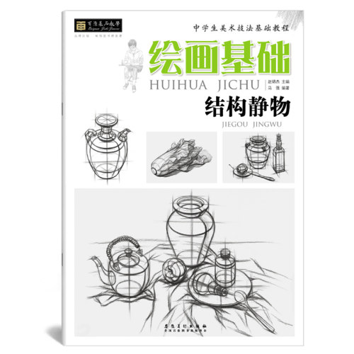 百源基石教学系列丛书绘画基础结构静物中学生美术技法基础教程从入门到精通阶梯教材素描静物单体组合从结构到明暗画画临摹范本