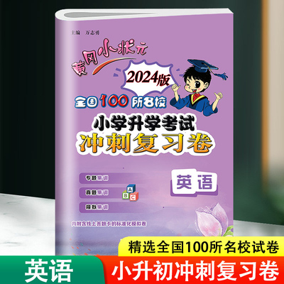 2024新版小升初六年级黄冈小状元全国100所名校小学升学考试冲刺复习卷英语专题专项集训考点梳理重点讲解真题模拟演练考前提分