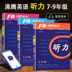 2024新版 Fit沸腾英语789年级中考听力与口语分层突破剖析五年考点精选新鲜素材点拨得分技巧初一二三英语听力强化训练扫码听音频