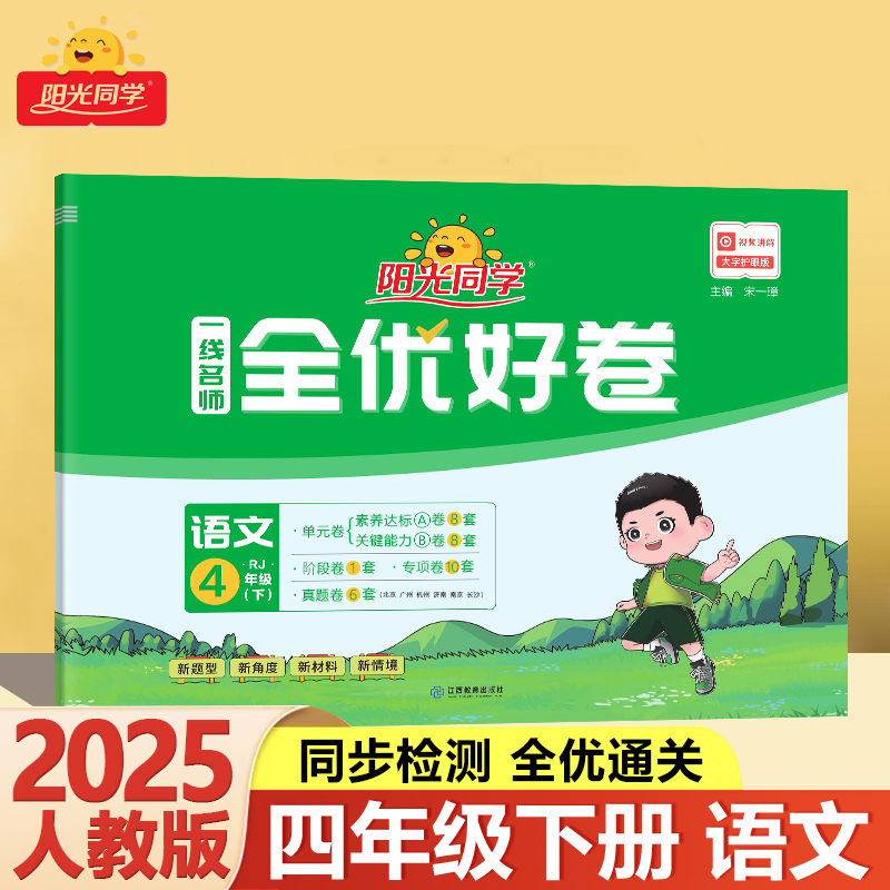 2025新版 阳光同学一线名师 全优好卷 四年级下册语文人教版 小学生4年级下试卷单元标准卷期末复习卷视频讲解专项训练提优卷子