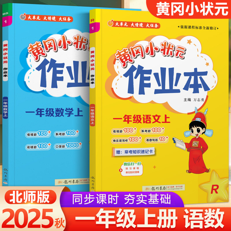 一年级上册语文+数学黄冈小状元