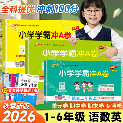 2026秋小学学霸冲a卷人教版一年级二年级三四五六年级上下册语文数学英语北师苏教版同步训练测试卷单元期中期末测试卷子pass绿卡