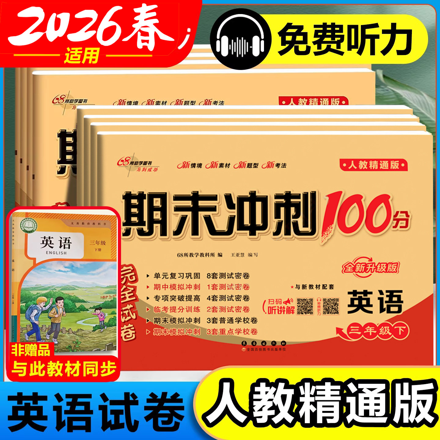 2025秋英语人教精通版期末冲刺100分一百分英语试卷测试卷全套小学生三四五六年级上册下册同步练习册考试卷子单元期中专项训练题