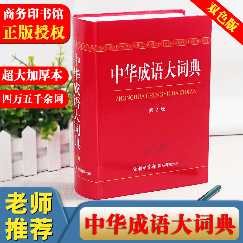 中华成语大词典中小学生成语词典多能能工具书大全现代汉语词字典高中常用小学生专用成语新华大词典成语翻译商务印书馆第2版正版