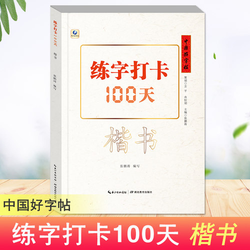 中国好字帖练字打卡100天