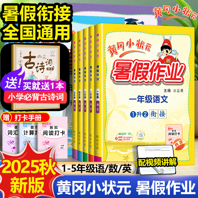 【2025秋】黄冈小状元暑假作业
