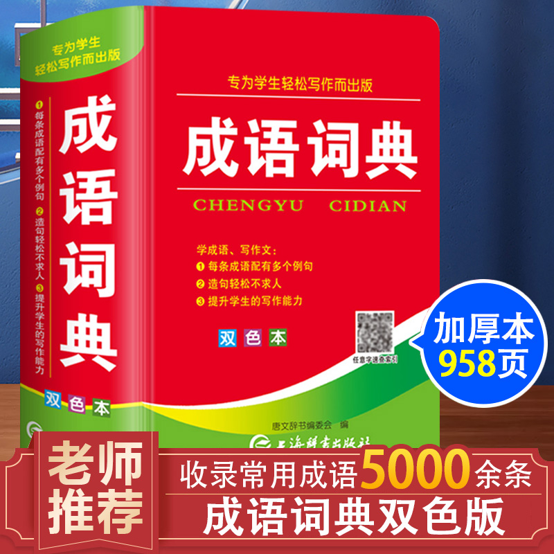 成语词典双色本中小学生成语词典大全语文教材常用实用四字词语解释字典多功能新华现代汉语字典初中生好词好句好段写作素材积累