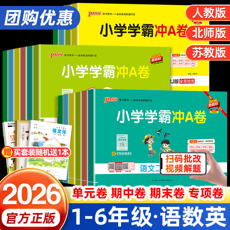 2026春pass小学学霸冲a卷人教版北师大版一年级二三年级四五六年级下册语文数学英语试卷测试卷全套同步训练期中期末模拟考试上册