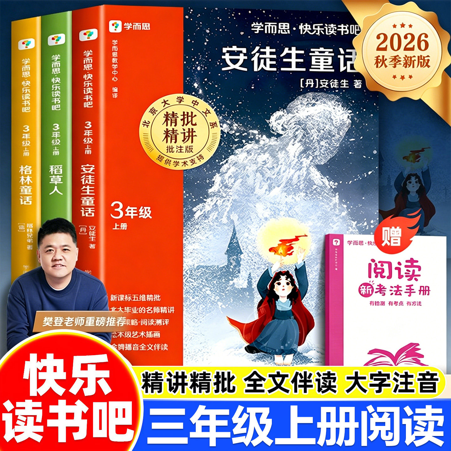 2026新版学而思快乐读书吧三年级上课外书必读安徒生童话格林童话全集稻草人书叶圣陶正版3上经典书目小学生课外阅读书籍暑假