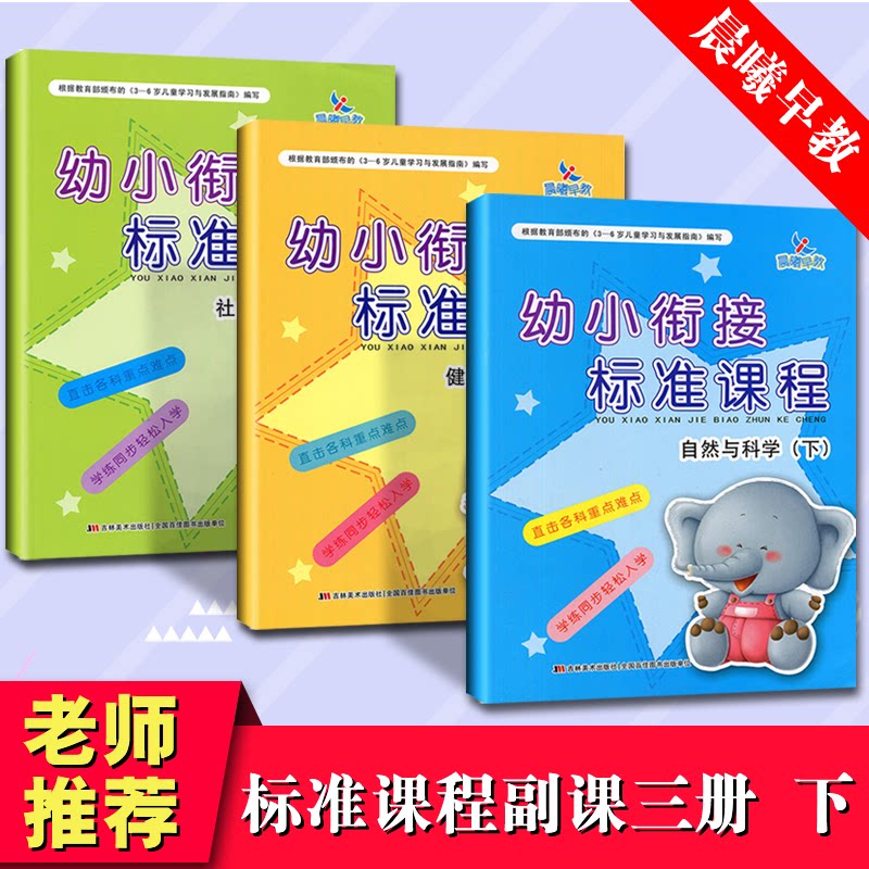 3本幼小衔接标准课程副课自然与科学健康与安全社会与礼仪下册学前班入学准备学前儿童教育学习图书幼儿园整合教材幼升小知识储备