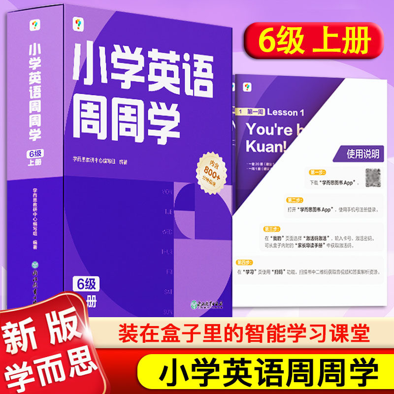 学而思 小学英语周周学6级上册通用版 智能教辅配套视频资源课外提高 英语阅读听力训练6级上册  PET/冲击高考/RAZ U-V