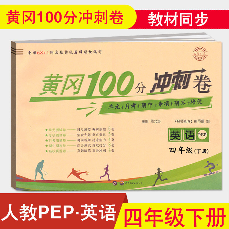 新版 名师彩卷黄冈100分冲刺卷四年级下册英语人教pep版 小学4年级下