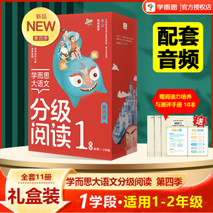 11册学而思大语文分级阅读第四季第1学段小学生1-2年级课外阅读必读书目世界经典名著拼音读物儿童绘本童话寓言历史故事