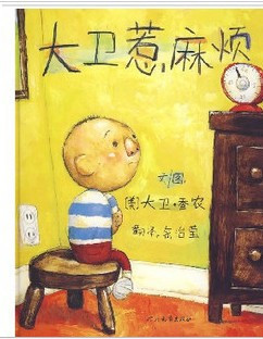 启发绘本 大卫惹麻烦(精) 儿童 幼儿 经典绘本 图画书