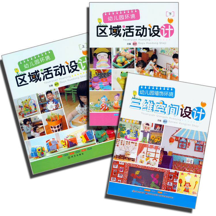 幼儿园环境区域活动设计+幼儿园墙饰环境三维空间设计3册包邮