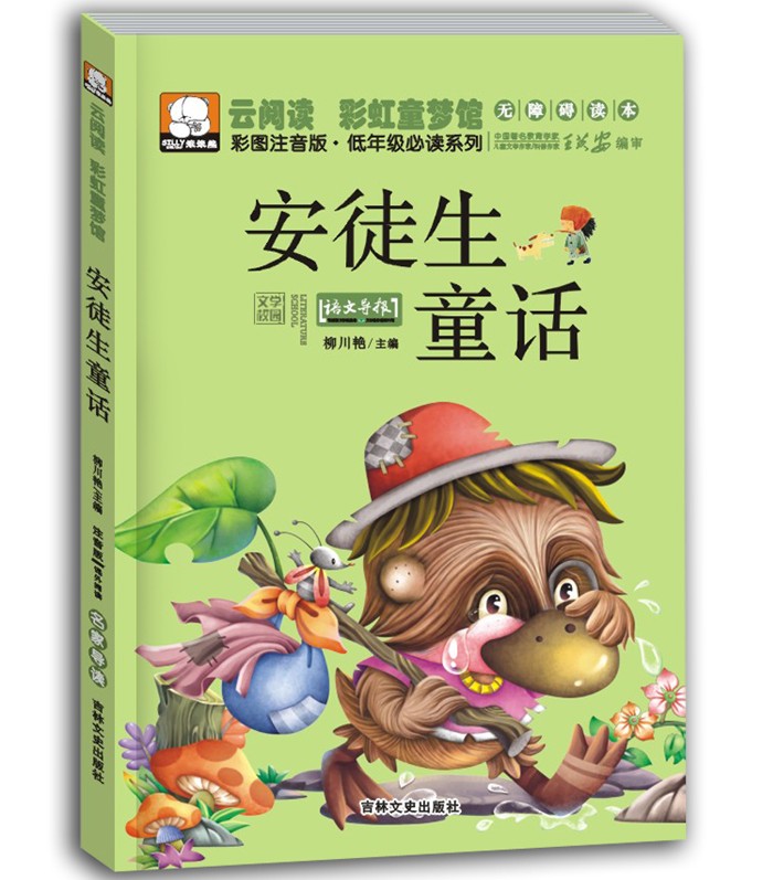 安徒生童话 彩图注音版绘本儿童图书 6-7-8-10岁儿童书籍小学生一二三年级课外阅读书童话故事书 校园文学书 云阅读无障碍读本