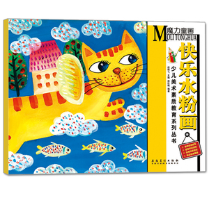 少儿美术素质教育系列丛书 魔力童画·快乐水粉画 幼儿园亲子绘画书 少儿美术培训专用教材 儿童创意画册基础提高技法教程书