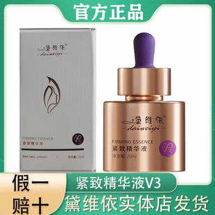 黛维依V3精华液老款20ml正品刮码发货液态精华抗氧化痘印面部