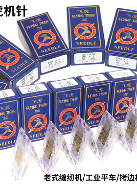 飞虎牌缝纫机针DB×1工业电脑平车缝纫机针通用电动平缝机衣车针