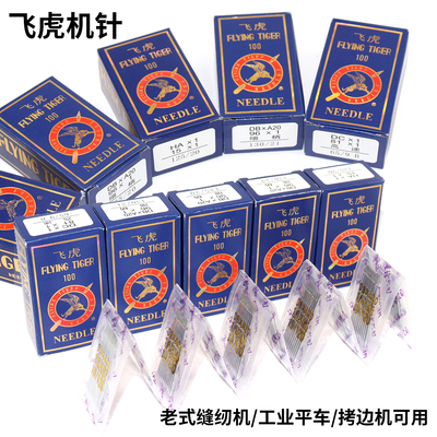 飞虎牌缝纫机针DB×1工业电脑