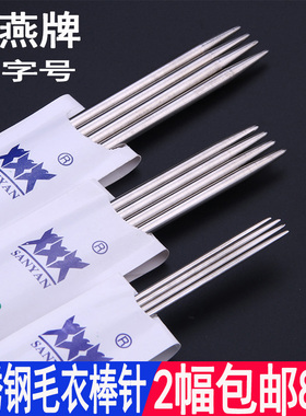三燕牌36cm长女士 国标毛衣针 不锈钢毛线直针棒针 套装编织工具