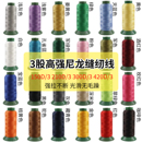 300D 420D皮革沙發窗簾帆布牛仔縫紉機線 210D 3股高強尼龍線150D