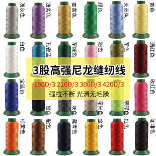 3股高强尼龙线150D/210D/300D/420D皮革沙发窗帘帆布牛仔缝纫机线