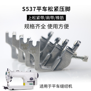 上肩带压脚拉橡筋压脚 S537电脑平车松紧带压脚 缩褶条子带子压脚