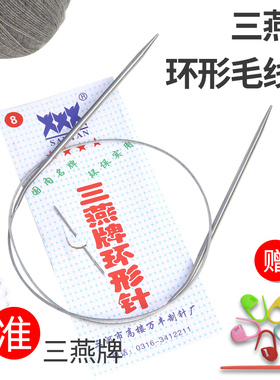 80厘米三燕牌不锈钢回形针手工毛线编织工具织毛衣袖口领口环棒针