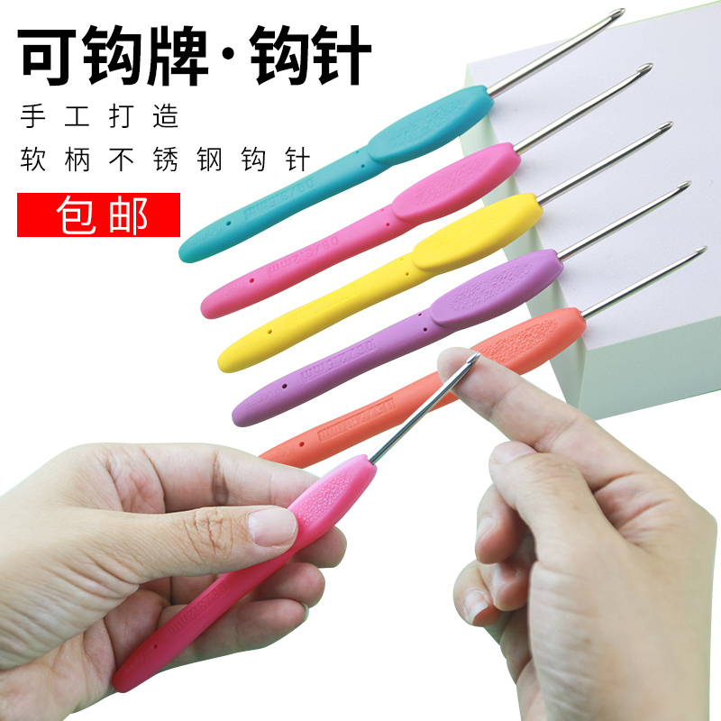 可钩牌潮州前陇彩色软柄不锈钢钩针编织工具手工diy毛衣勾针包邮