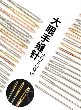 DIY新款手缝针缝衣针绣花针手工针大眼钝头针安全家用不扎手