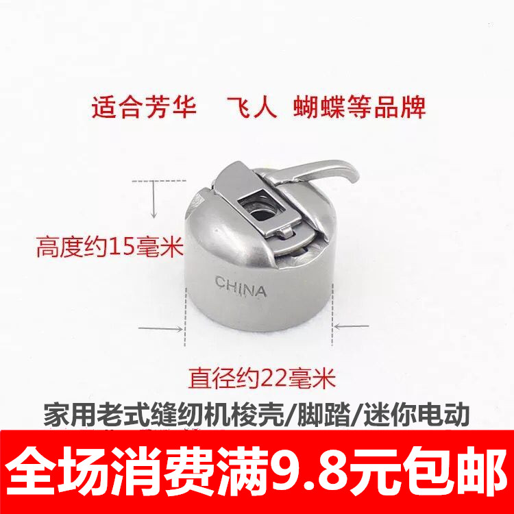 飞人牌 蝴蝶牌 兄第牌 老式缝纫机配件 家用脚踩 梭壳 梭芯