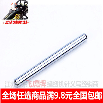 老式缝纫机配件家用钉插线座杆柱