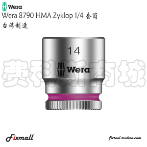 德国Wera维拉8790 HMA六角套筒1/4英寸套筒彩环版公制手动