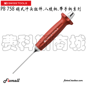 瑞士PB Swiss Tools PB 758销式冲头组件八棱柄带手柄系列