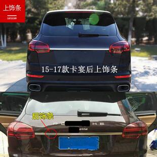 适用保时捷卡宴尾门饰条不锈钢后杠亮条帕拉美拉前挡亮条车身改装