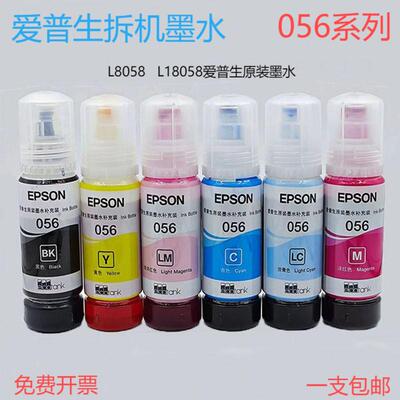 爱普生056原装墨水L8058 L18058照片打印机六色连供墨仓式原装墨