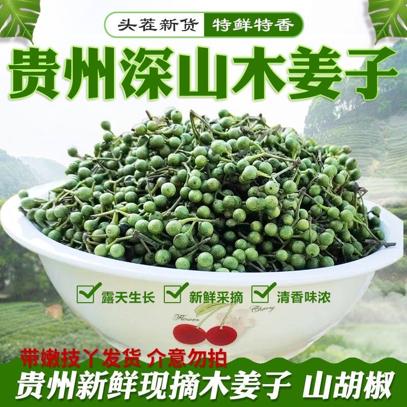 2026现摘新鲜野生山胡椒云贵州湖南特产木江子配料拌饭调料木姜子