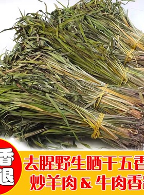 贵州野生五香草自然晒干五香三奈草火锅香料羊肉牛肉去腥山奈香料