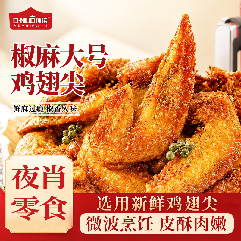 顶诺8袋藤椒翅尖香辣鸡翅尖半成品空气炸锅油炸夜宵烧烤烤肉食材