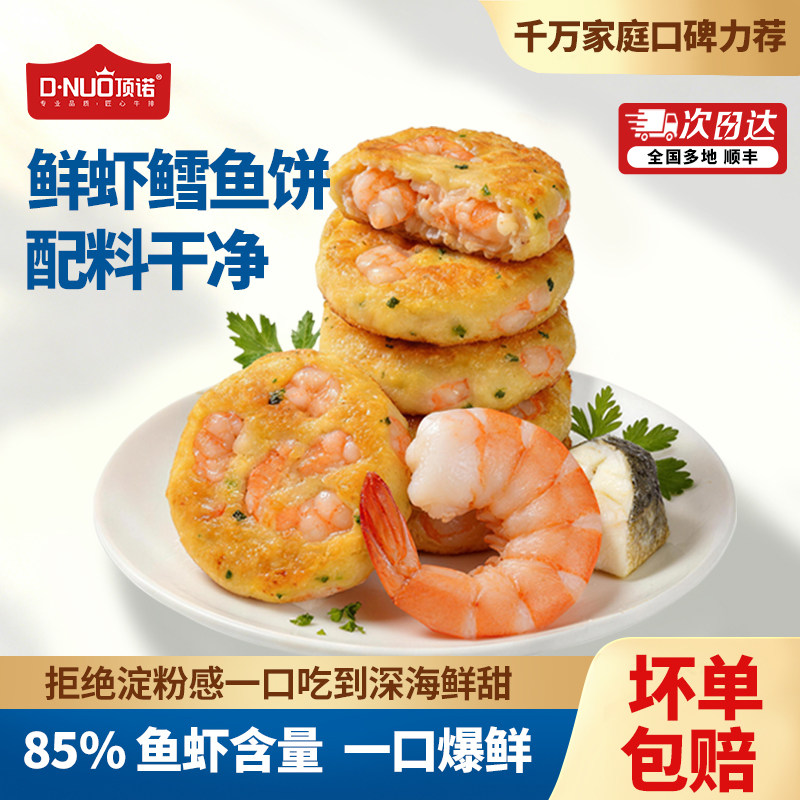 顶诺鲜虾鳕鱼饼儿童宝宝营养早餐半成品虾排空气炸锅