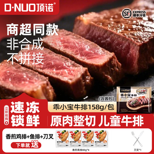 顶诺乖小宝牛排商超同款