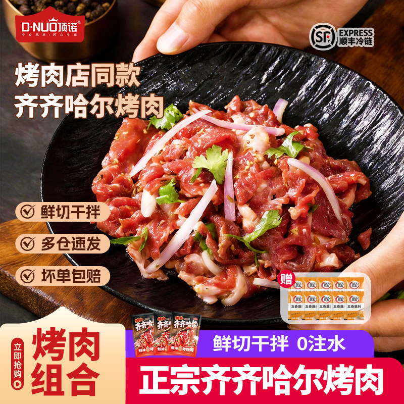 顶诺齐齐哈尔烤肉4斤半成品烧烤肉食材家庭手抓拌肉套餐牛肉新鲜