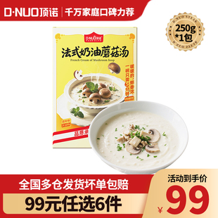 法式 顶诺 任选6件 奶油蘑菇汤速食早餐免煮奶餐厅同款 99元