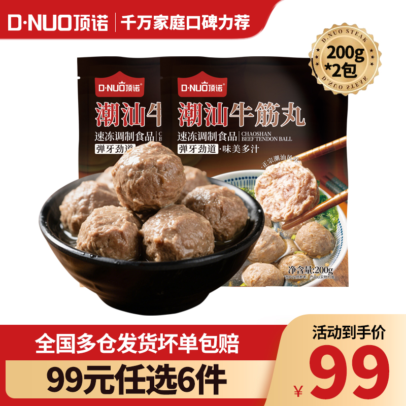 【99任选6件】顶诺正宗潮汕手打牛筋丸潮州汕头火锅食材丸子