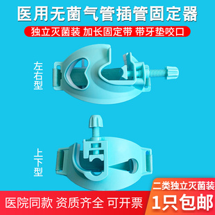 医用无菌气管插管固定器导管固定带支架上下左右型防咬合牙垫咬口