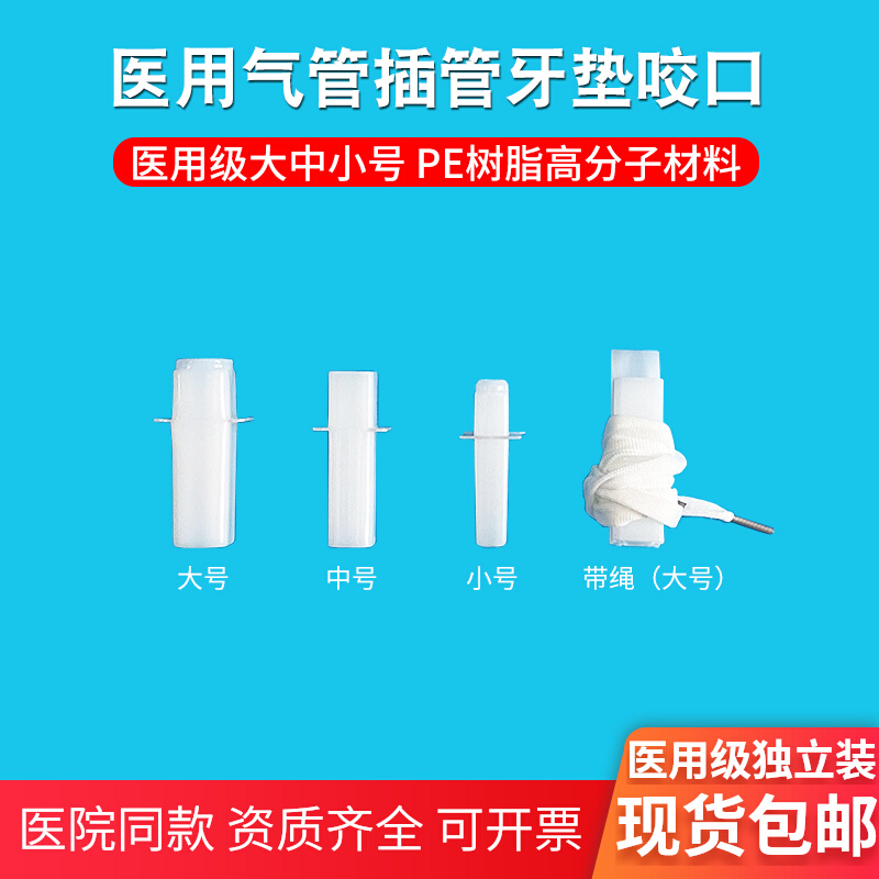 龙虎医用气管插管牙垫咬口垫包邮