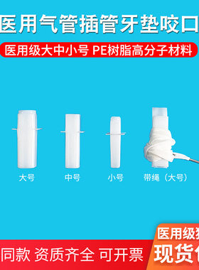 医用牙垫咬口气管插管口垫一次性带绳咬嘴急救防咬合器全麻包组件