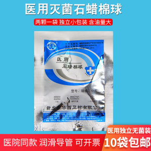 卫安医用灭菌石蜡棉球导尿管润滑剂鼻胃管吸痰管腔镜用液体石腊油