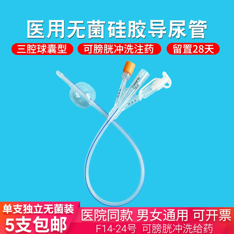 医用一次性使用硅胶三腔导尿管无菌男用女用膀胱冲洗长期引流尿袋